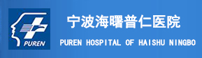宁波普仁泌尿科医院
