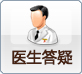 医生答疑